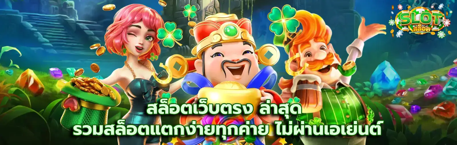 สล็อตเว็บตรง ล่าสุด